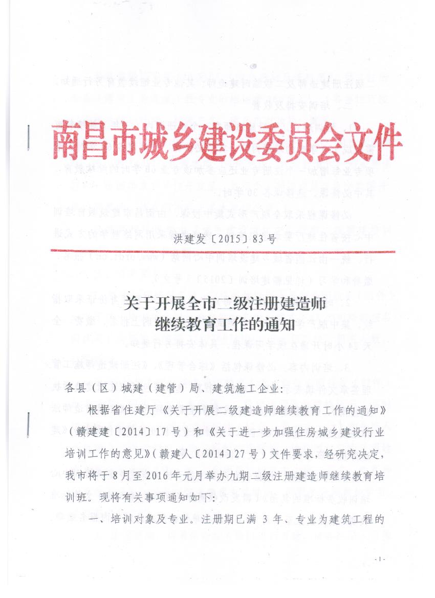 关于开展全市二级注册建造师继续教育工作的通知